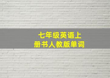 七年级英语上册书人教版单词