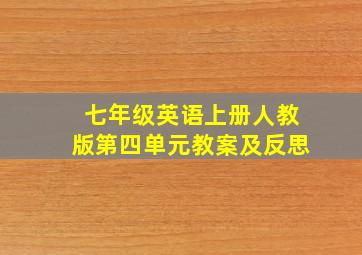 七年级英语上册人教版第四单元教案及反思