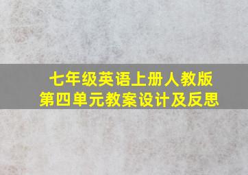 七年级英语上册人教版第四单元教案设计及反思