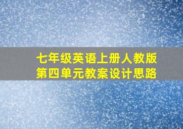 七年级英语上册人教版第四单元教案设计思路