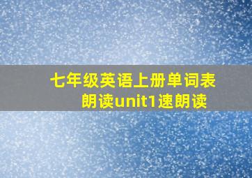 七年级英语上册单词表朗读unit1速朗读