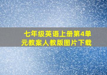 七年级英语上册第4单元教案人教版图片下载