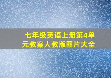 七年级英语上册第4单元教案人教版图片大全