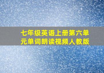 七年级英语上册第六单元单词朗读视频人教版