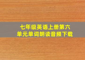 七年级英语上册第六单元单词朗读音频下载