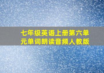 七年级英语上册第六单元单词朗读音频人教版