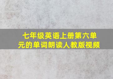 七年级英语上册第六单元的单词朗读人教版视频