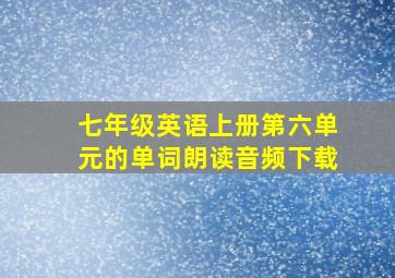 七年级英语上册第六单元的单词朗读音频下载