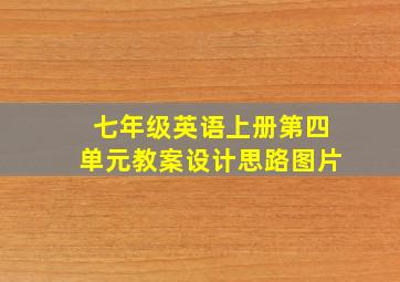 七年级英语上册第四单元教案设计思路图片