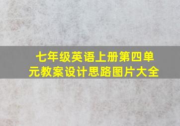 七年级英语上册第四单元教案设计思路图片大全