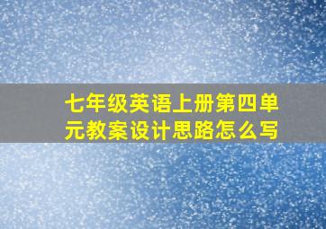 七年级英语上册第四单元教案设计思路怎么写