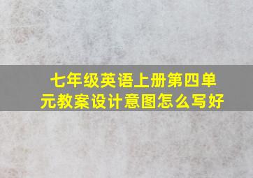 七年级英语上册第四单元教案设计意图怎么写好