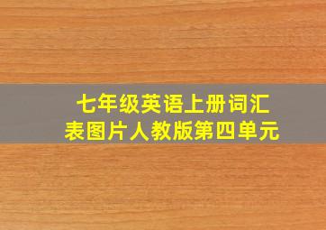 七年级英语上册词汇表图片人教版第四单元