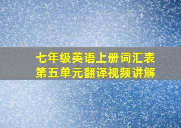 七年级英语上册词汇表第五单元翻译视频讲解