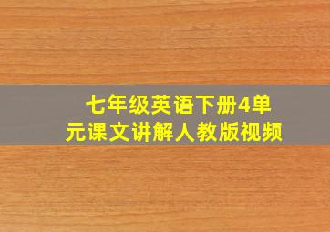 七年级英语下册4单元课文讲解人教版视频