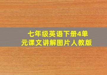 七年级英语下册4单元课文讲解图片人教版