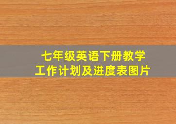 七年级英语下册教学工作计划及进度表图片