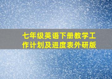 七年级英语下册教学工作计划及进度表外研版