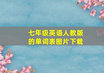 七年级英语人教版的单词表图片下载