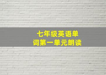 七年级英语单词第一单元朗读