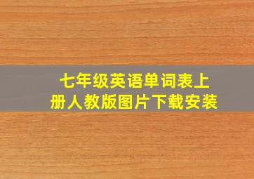 七年级英语单词表上册人教版图片下载安装