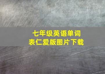 七年级英语单词表仁爱版图片下载