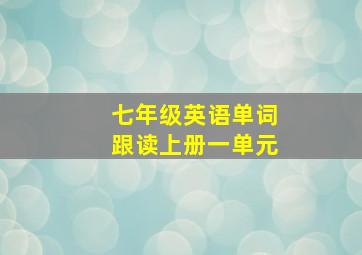 七年级英语单词跟读上册一单元