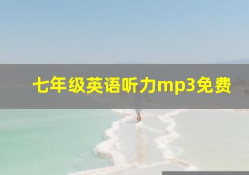 七年级英语听力mp3免费