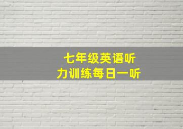 七年级英语听力训练每日一听