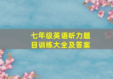 七年级英语听力题目训练大全及答案