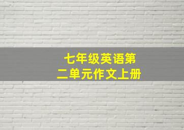 七年级英语第二单元作文上册