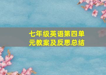 七年级英语第四单元教案及反思总结