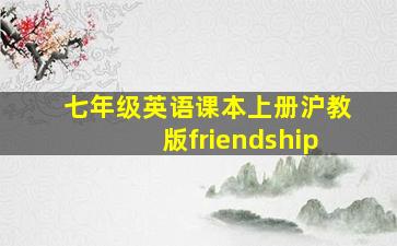 七年级英语课本上册沪教版friendship