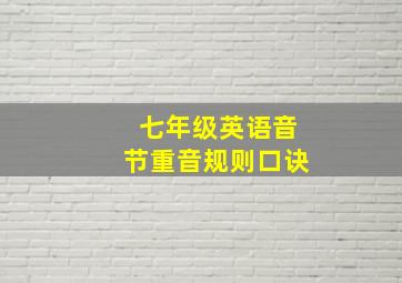 七年级英语音节重音规则口诀