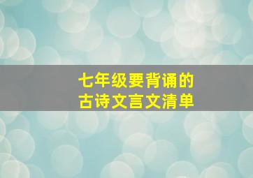 七年级要背诵的古诗文言文清单