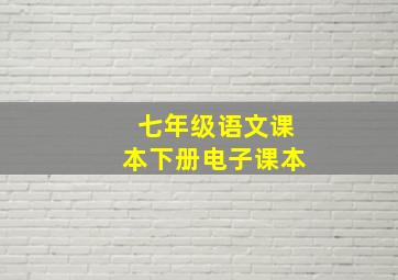 七年级语文课本下册电子课本