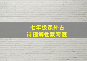 七年级课外古诗理解性默写题