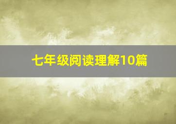 七年级阅读理解10篇