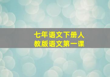 七年语文下册人教版语文第一课