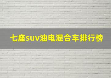 七座suv油电混合车排行榜