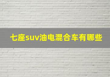 七座suv油电混合车有哪些