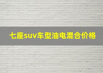 七座suv车型油电混合价格