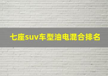 七座suv车型油电混合排名