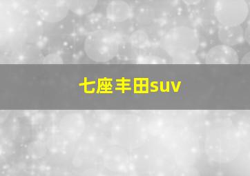 七座丰田suv