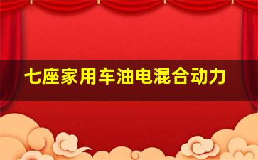 七座家用车油电混合动力