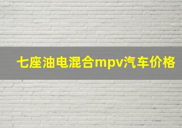 七座油电混合mpv汽车价格