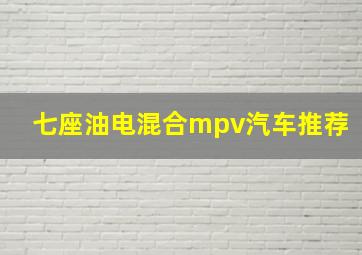 七座油电混合mpv汽车推荐