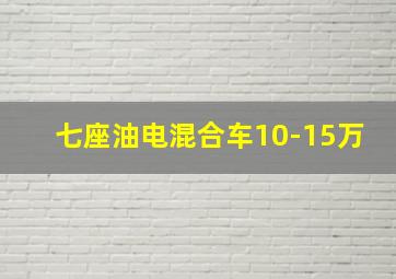 七座油电混合车10-15万