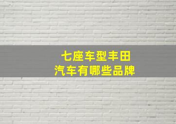 七座车型丰田汽车有哪些品牌