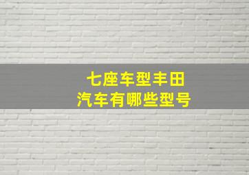 七座车型丰田汽车有哪些型号